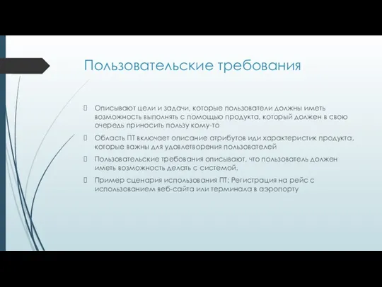 Пользовательские требования Описывают цели и задачи, которые пользователи должны иметь возможность выполнять с