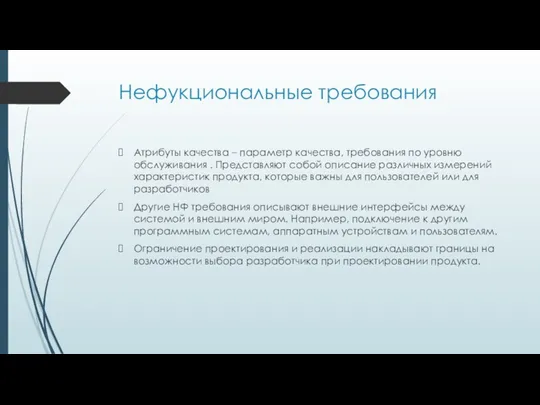 Нефукциональные требования Атрибуты качества – параметр качества, требования по уровню обслуживания . Представляют