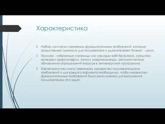 Характеристика Набор логически связанных функциональных требований, которые представляют ценность для пользователя и удовлетворяют