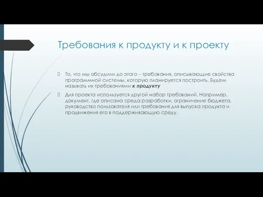 Требования к продукту и к проекту То, что мы обсудили до этого –