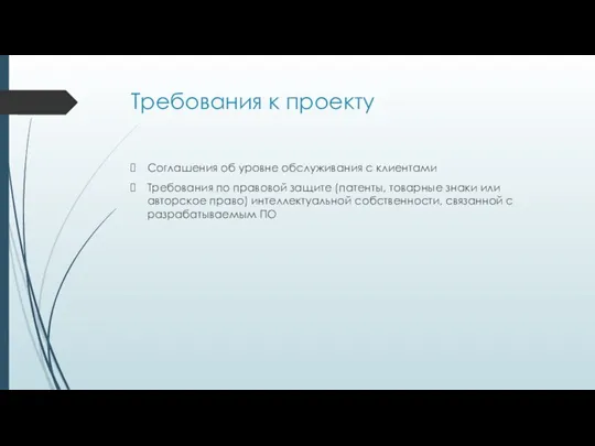 Требования к проекту Соглашения об уровне обслуживания с клиентами Требования по правовой защите