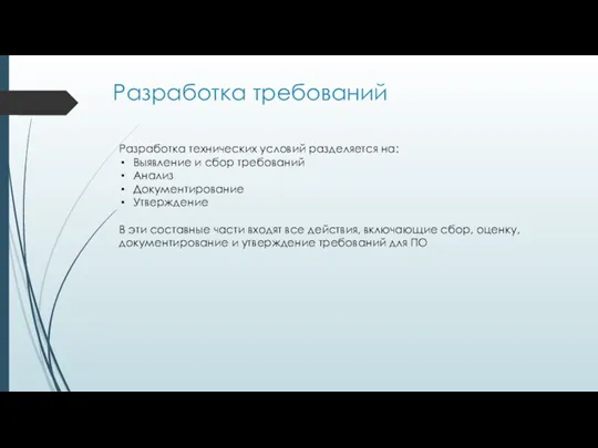 Разработка требований Разработка технических условий разделяется на: Выявление и сбор требований Анализ Документирование