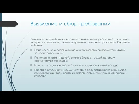 Выявление и сбор требований Охватывает все действия, связанные с выявлением требований, таких, как