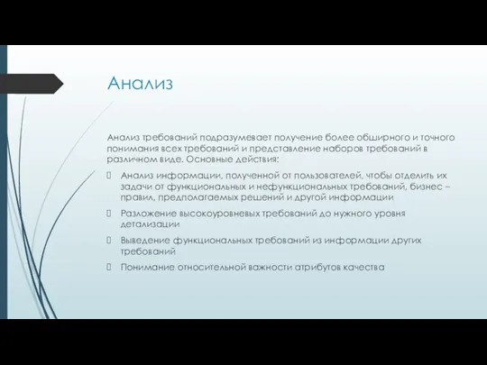 Анализ Анализ требований подразумевает получение более обширного и точного понимания всех требований и