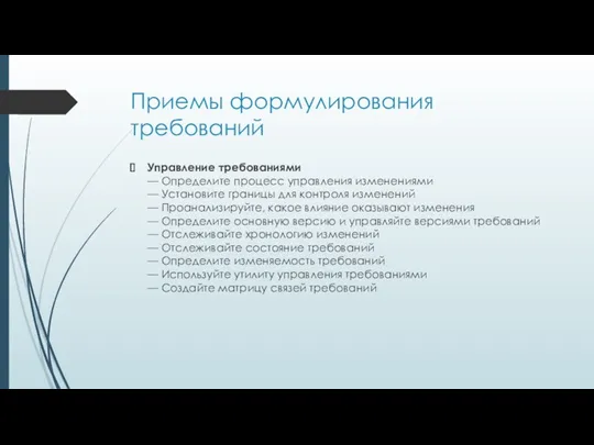 Приемы формулирования требований Управление требованиями — Определите процесс управления изменениями — Установите границы