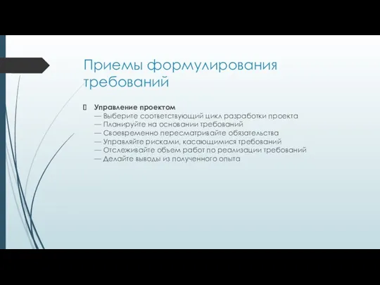 Приемы формулирования требований Управление проектом — Выберите соответствующий цикл разработки проекта — Планируйте