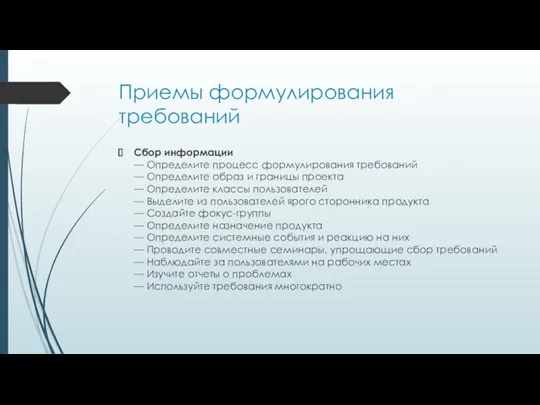 Приемы формулирования требований Сбор информации — Определите процесс формулирования требований — Определите образ