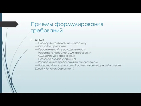 Приемы формулирования требований Анализ — Нарисуйте контекстную диаграмму — Создайте прототипы — Проанализируйте