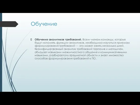 Обучение Обучение аналитиков требований. Всем членам команды, которые будут исполнять функции аналитиков, необходимо