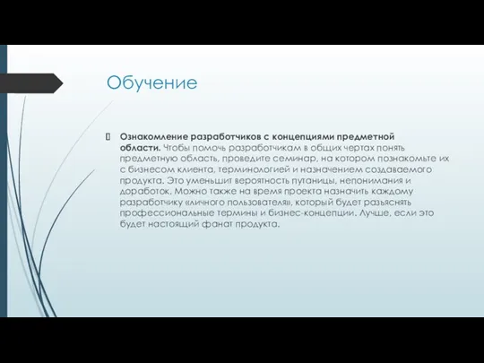 Обучение Ознакомление разработчиков с концепциями предметной области. Чтобы помочь разработчикам в общих чертах