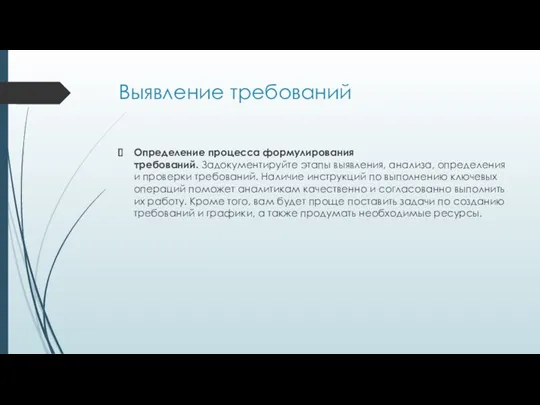 Выявление требований Определение процесса формулирования требований. Задокументируйте этапы выявления, анализа, определения и проверки