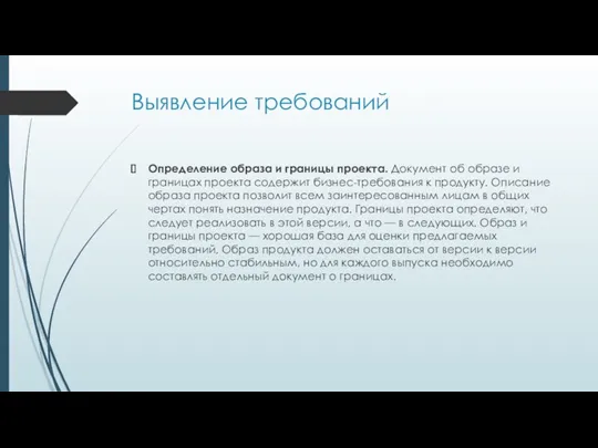 Выявление требований Определение образа и границы проекта. Документ об образе и границах проекта