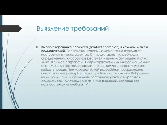 Выявление требований Выбор сторонника продукта (product champion) в каждом классе пользователей. Это человек,