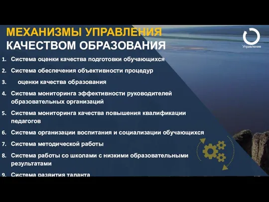 МЕХАНИЗМЫ УПРАВЛЕНИЯ КАЧЕСТВОМ ОБРАЗОВАНИЯ Система оценки качества подготовки обучающихся Система