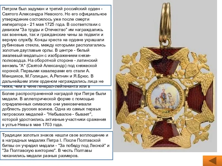 Петром был задуман и третий российский орден - Святого Александра Невского. Но его