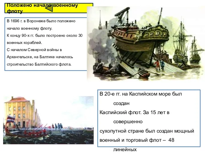 В 1696 г. в Воронеже было положено начало военному флоту. К концу 90-х