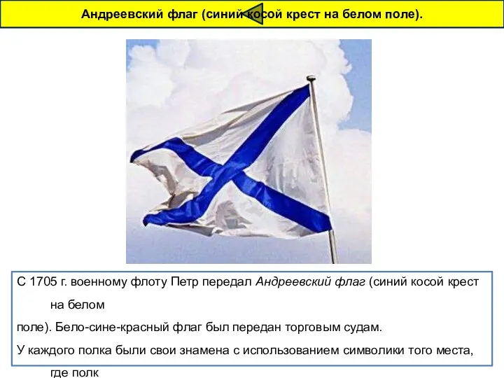 С 1705 г. военному флоту Петр передал Андреевский флаг (синий косой крест на