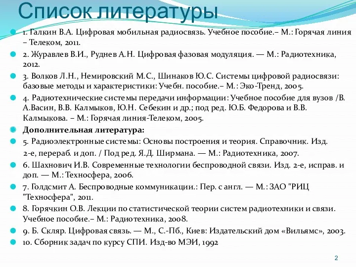 Список литературы 1. Галкин В.А. Цифровая мобильная радиосвязь. Учебное пособие.– М.: Горячая линия