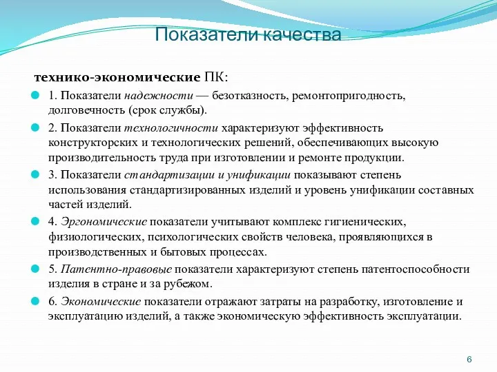 Показатели качества технико-экономические ПК: 1. Показатели надежности — безотказность, ремонтопригодность,