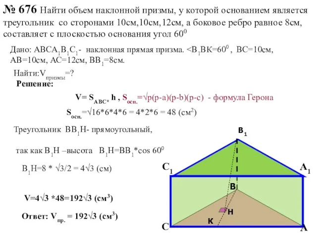 № 676 Найти объем наклонной призмы, у которой основанием является