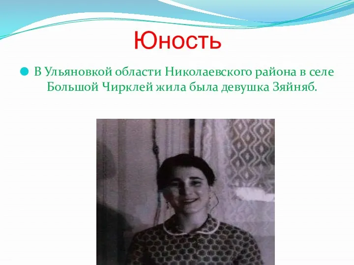 Юность В Ульяновкой области Николаевского района в селе Большой Чирклей жила была девушка Зяйняб.