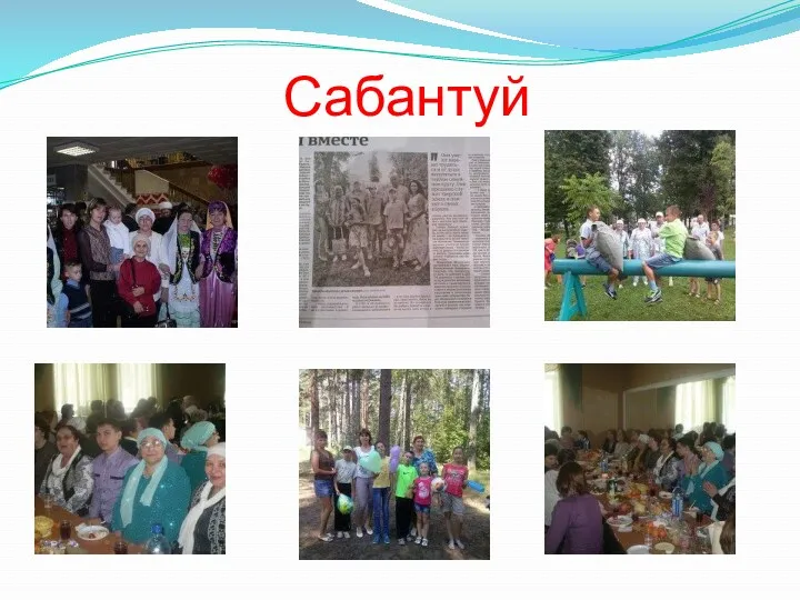 Сабантуй