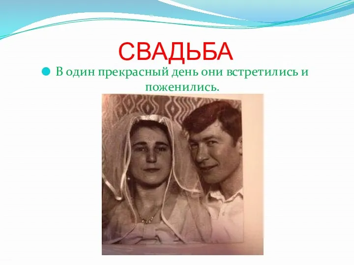 СВАДЬБА В один прекрасный день они встретились и поженились.