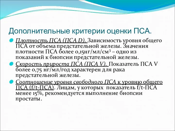 Дополнительные критерии оценки ПСА. Плотность ПСА (ПСА D). Зависимость уровня общего ПСА от