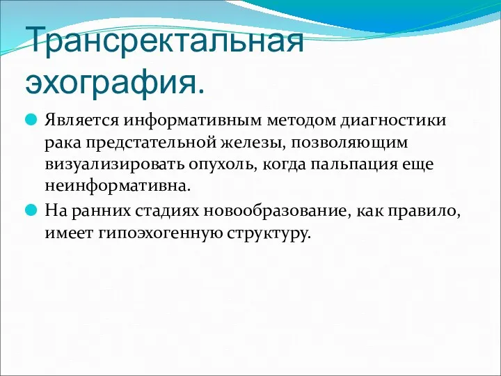 Трансректальная эхография. Является информативным методом диагностики рака предстательной железы, позволяющим