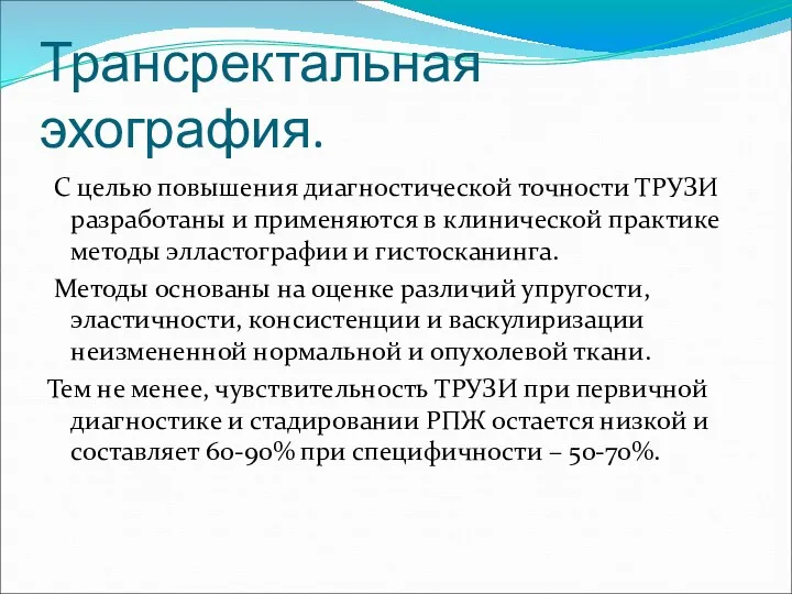 Трансректальная эхография. С целью повышения диагностической точности ТРУЗИ разработаны и применяются в клинической