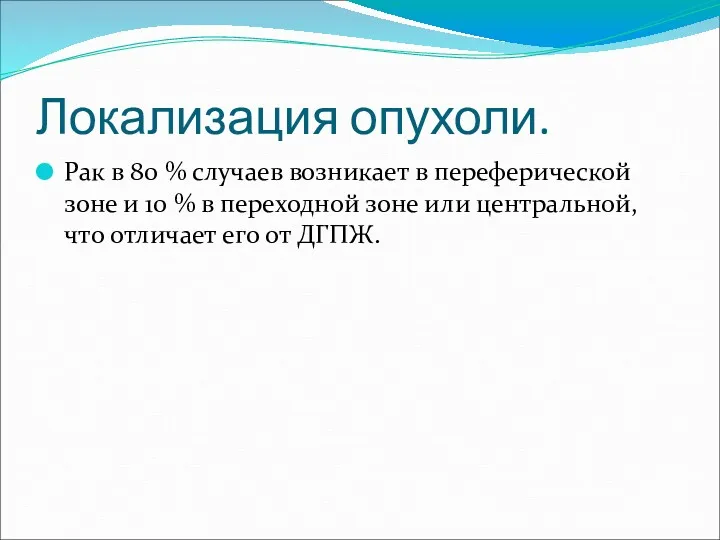 Локализация опухоли. Рак в 80 % случаев возникает в переферической