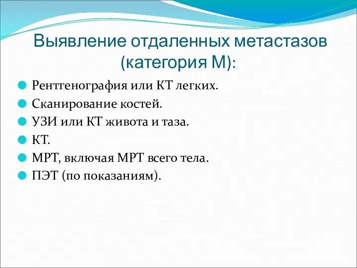 Выявление отдаленных метастазов (категория М): Рентгенография или КТ легких. Сканирование