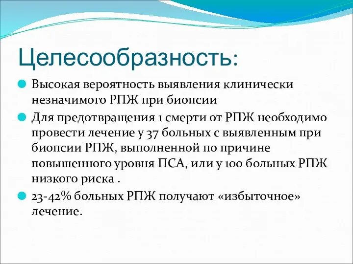 Целесообразность: Высокая вероятность выявления клинически незначимого РПЖ при биопсии Для предотвращения 1 смерти