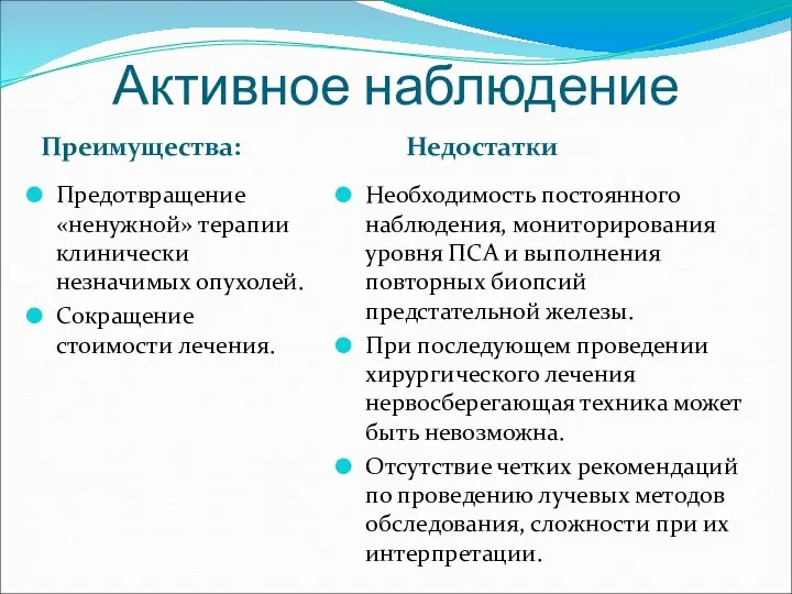 Активное наблюдение Преимущества: Недостатки Предотвращение «ненужной» терапии клинически незначимых опухолей.