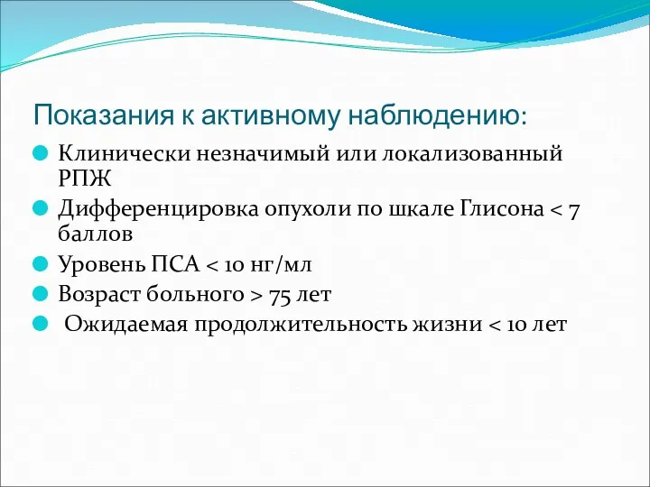 Показания к активному наблюдению: Клинически незначимый или локализованный РПЖ Дифференцировка