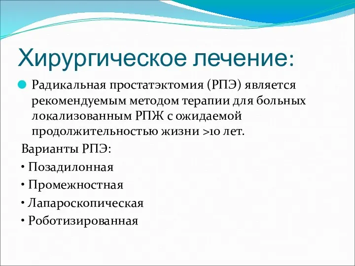 Хирургическое лечение: Радикальная простатэктомия (РПЭ) является рекомендуемым методом терапии для больных локализованным РПЖ