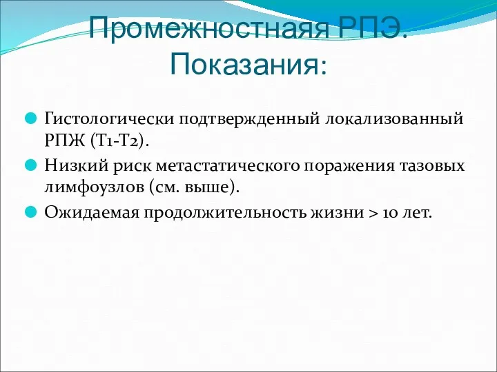 Промежностнаяя РПЭ. Показания: Гистологически подтвержденный локализованный РПЖ (Т1-Т2). Низкий риск