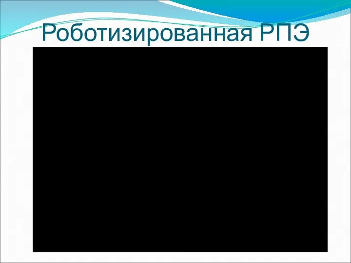 Роботизированная РПЭ