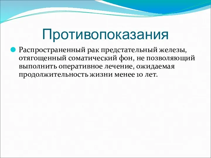 Противопоказания Распространенный рак предстательный железы, отягощенный соматический фон, не позволяющий выполнить оперативное лечение,