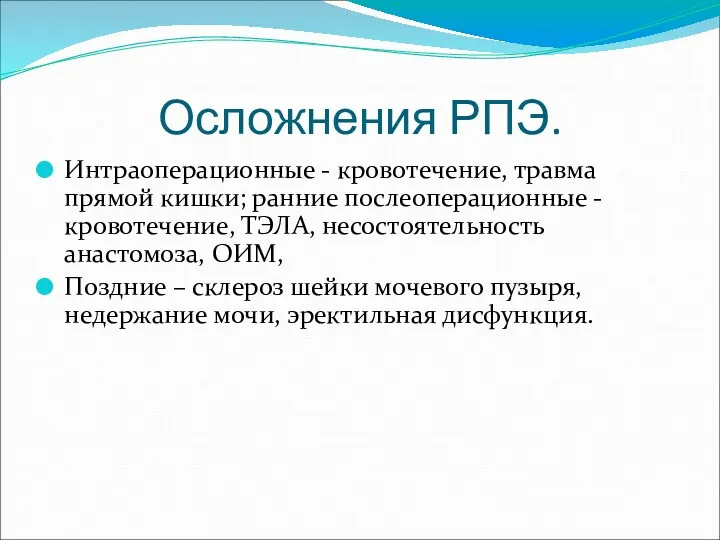 Осложнения РПЭ. Интраоперационные - кровотечение, травма прямой кишки; ранние послеоперационные - кровотечение, ТЭЛА,