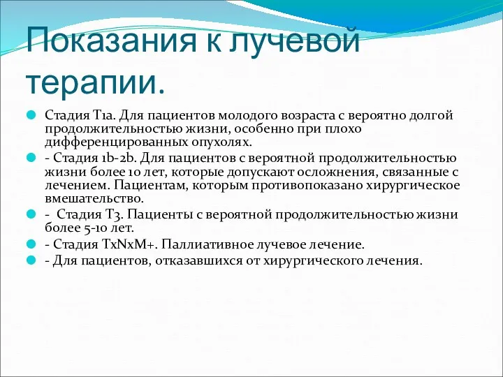 Показания к лучевой терапии. Стадия Т1а. Для пациентов молодого возраста