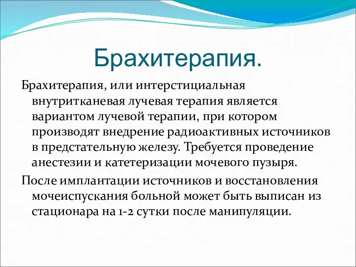 Брахитерапия. Брахитерапия, или интерстициальная внутритканевая лучевая терапия является вариантом лучевой терапии, при котором