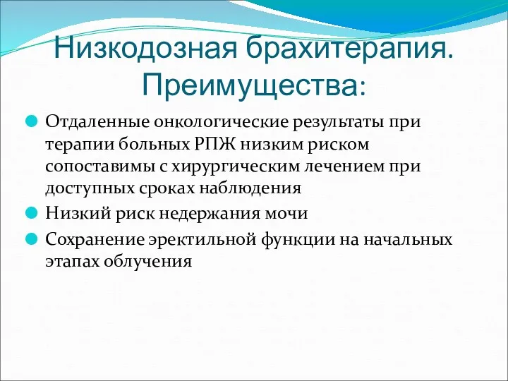 Низкодозная брахитерапия. Преимущества: Отдаленные онкологические результаты при терапии больных РПЖ