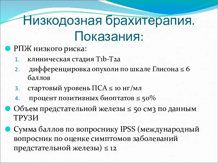 Низкодозная брахитерапия. Показания: РПЖ низкого риска: клиническая стадия T1b-T2a дифференцировка