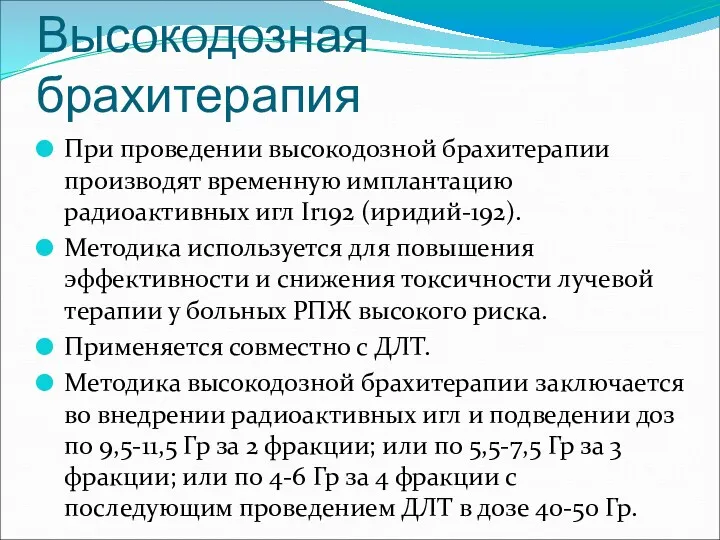 Высокодозная брахитерапия При проведении высокодозной брахитерапии производят временную имплантацию радиоактивных