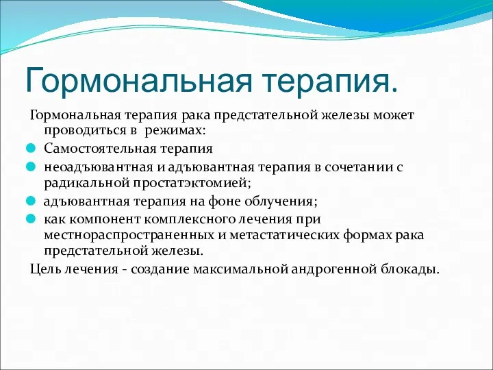 Гормональная терапия. Гормональная терапия рака предстательной железы может проводиться в