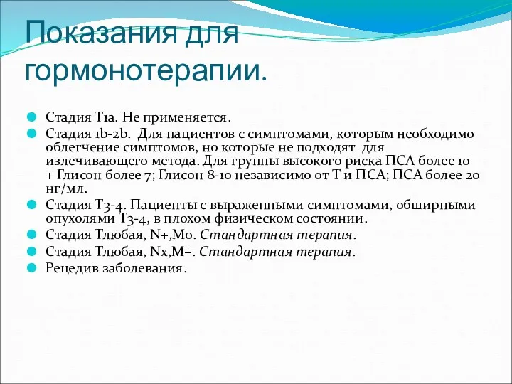 Показания для гормонотерапии. Стадия Т1а. Не применяется. Стадия 1b-2b. Для пациентов с симптомами,