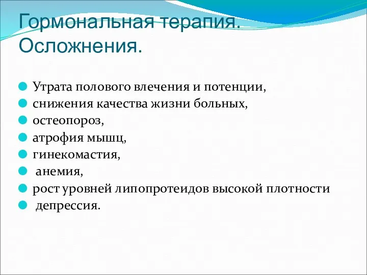 Гормональная терапия. Осложнения. Утрата полового влечения и потенции, снижения качества