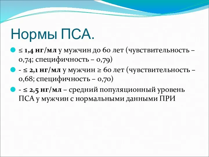 Нормы ПСА. ≤ 1,4 нг/мл у мужчин до 60 лет (чувствительность – 0,74;