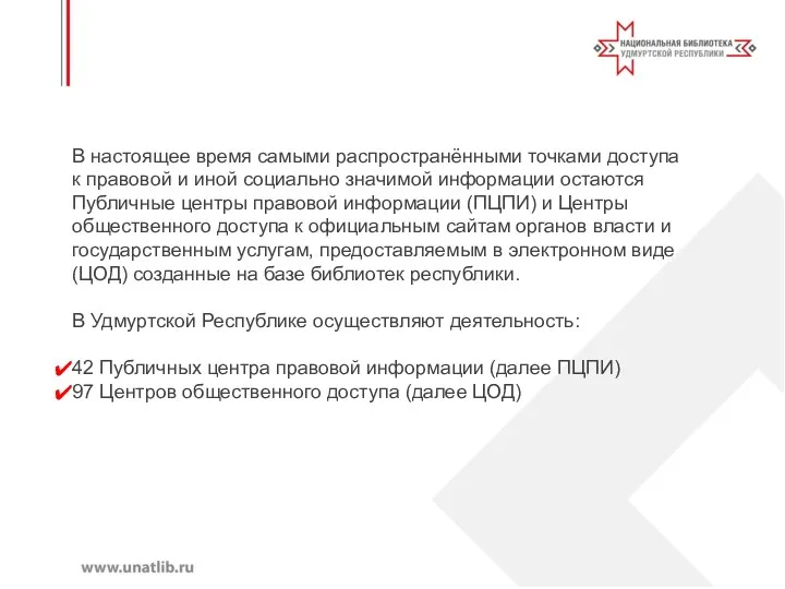 В настоящее время самыми распространёнными точками доступа к правовой и